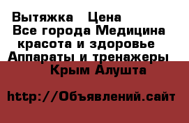 Вытяжка › Цена ­ 3 500 - Все города Медицина, красота и здоровье » Аппараты и тренажеры   . Крым,Алушта